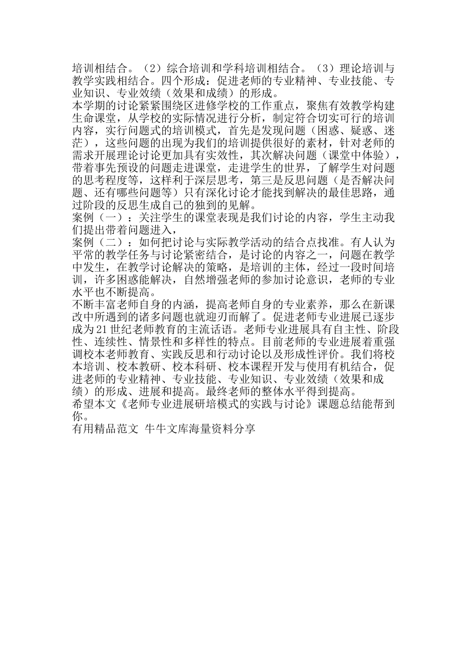 教师专业发展研培模式的实践与研究课题总结-精品范文资料_第2页