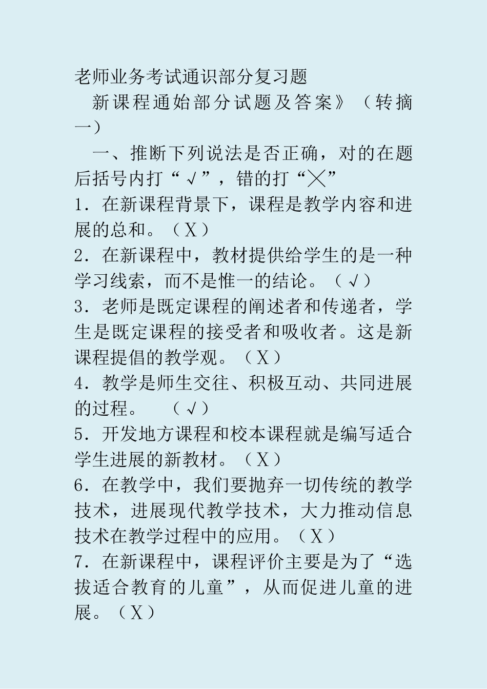 教师专业考试通识部分复习题_第1页