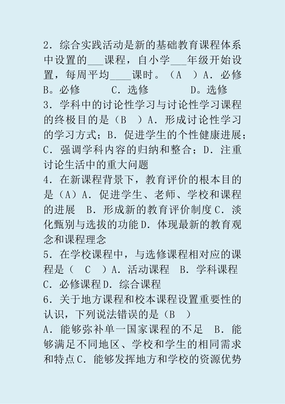 教师专业考试通识部分复习题_第3页