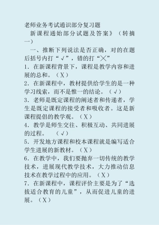 教师专业考试通识部分复习题