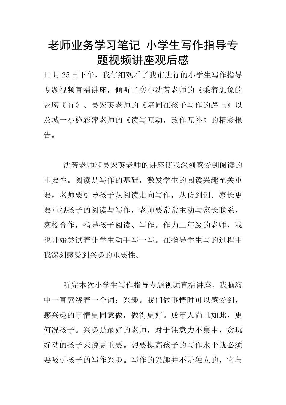 教师业务学习笔记-小学生写作指导专题视频讲座观后感_第1页