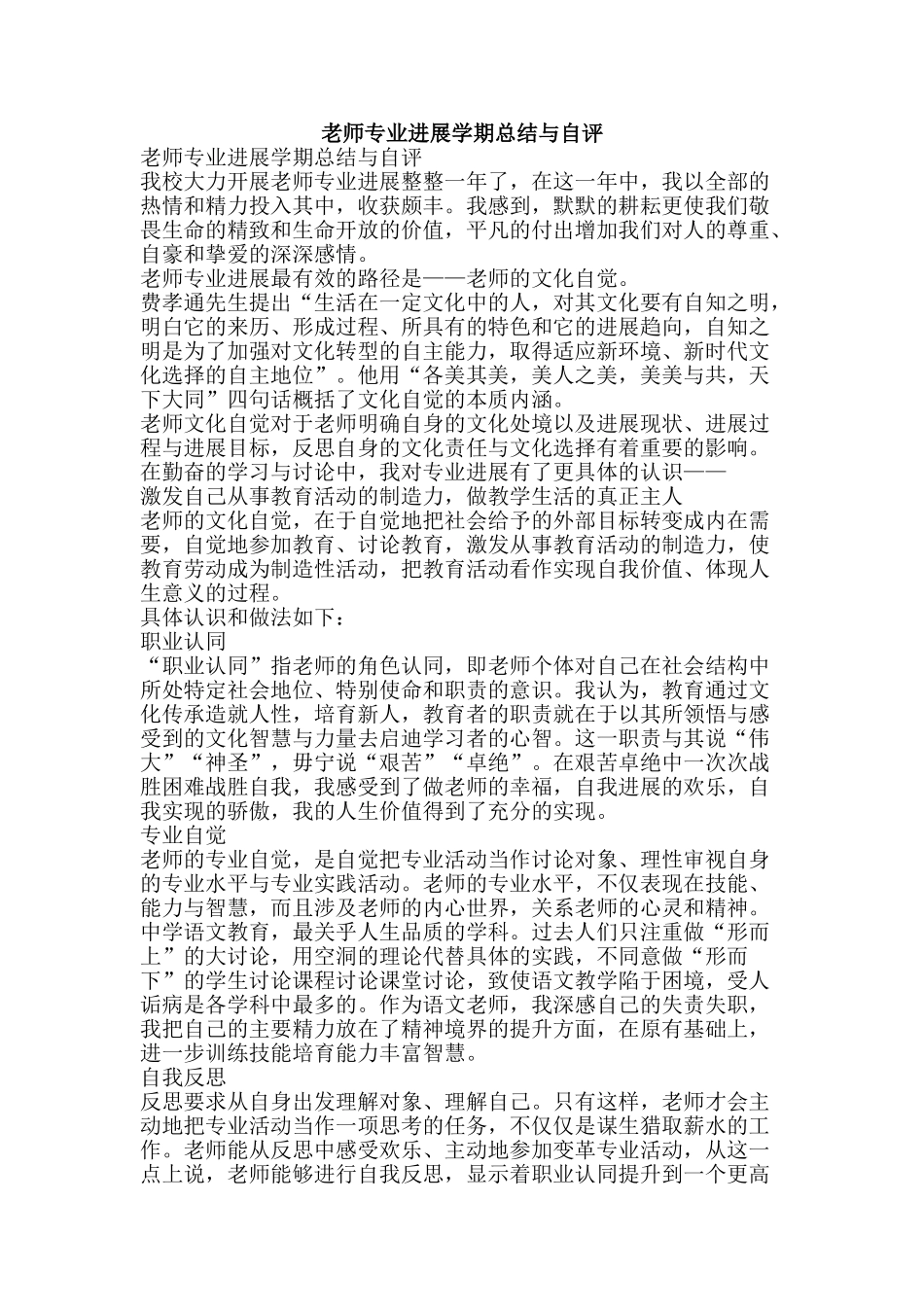 教师专业发展学期总结与自评-精品范文资料_第1页