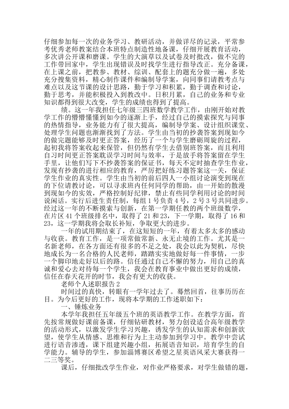 教师个人学年末工作述职报告范文5篇_第2页