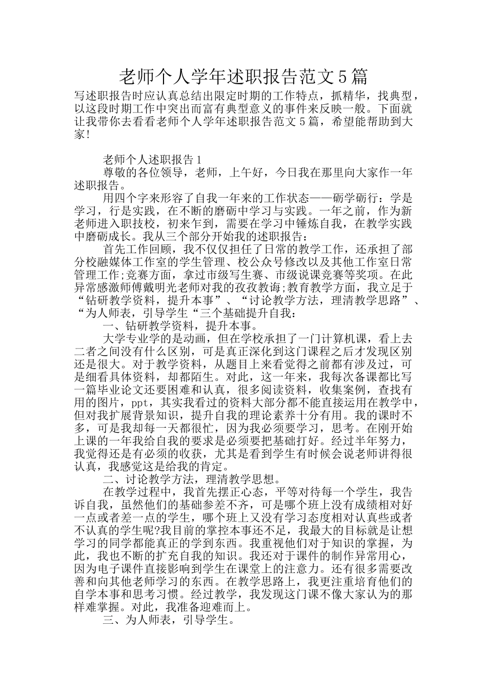 教师个人学年述职报告范文5篇_第1页