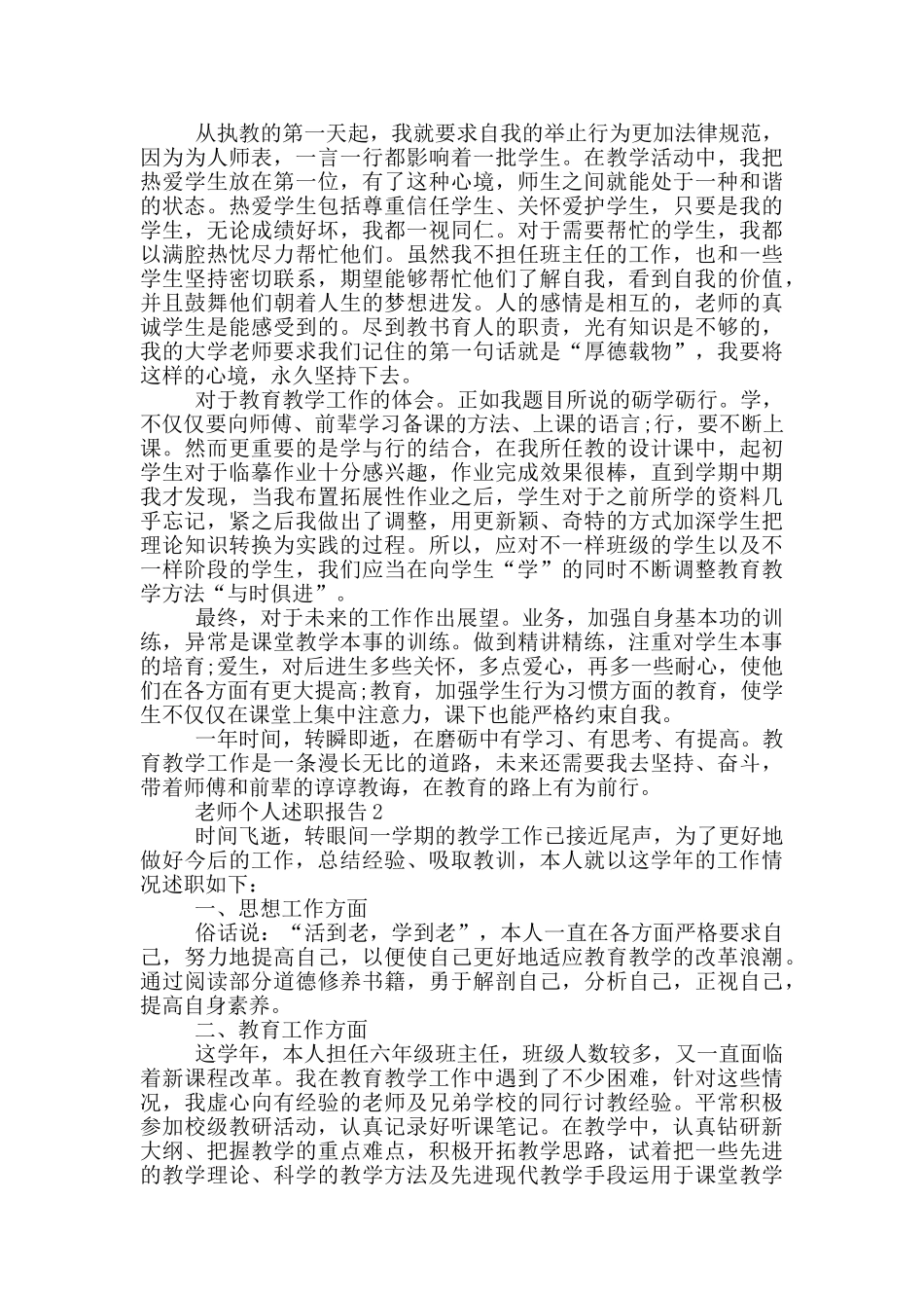 教师个人学年述职报告范文5篇_第2页
