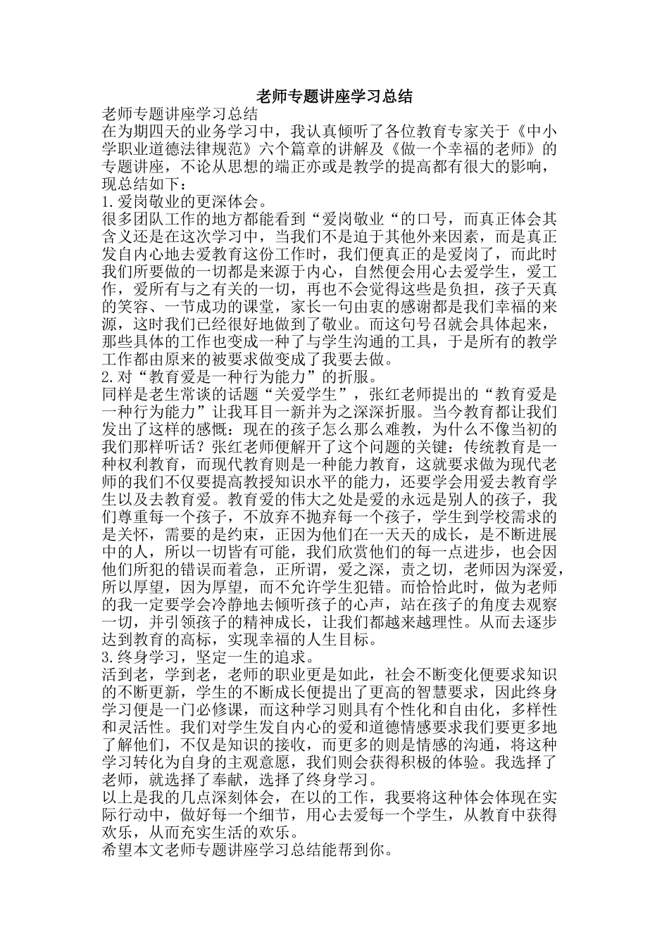 教师专题讲座学习总结-精品范文资料_第1页