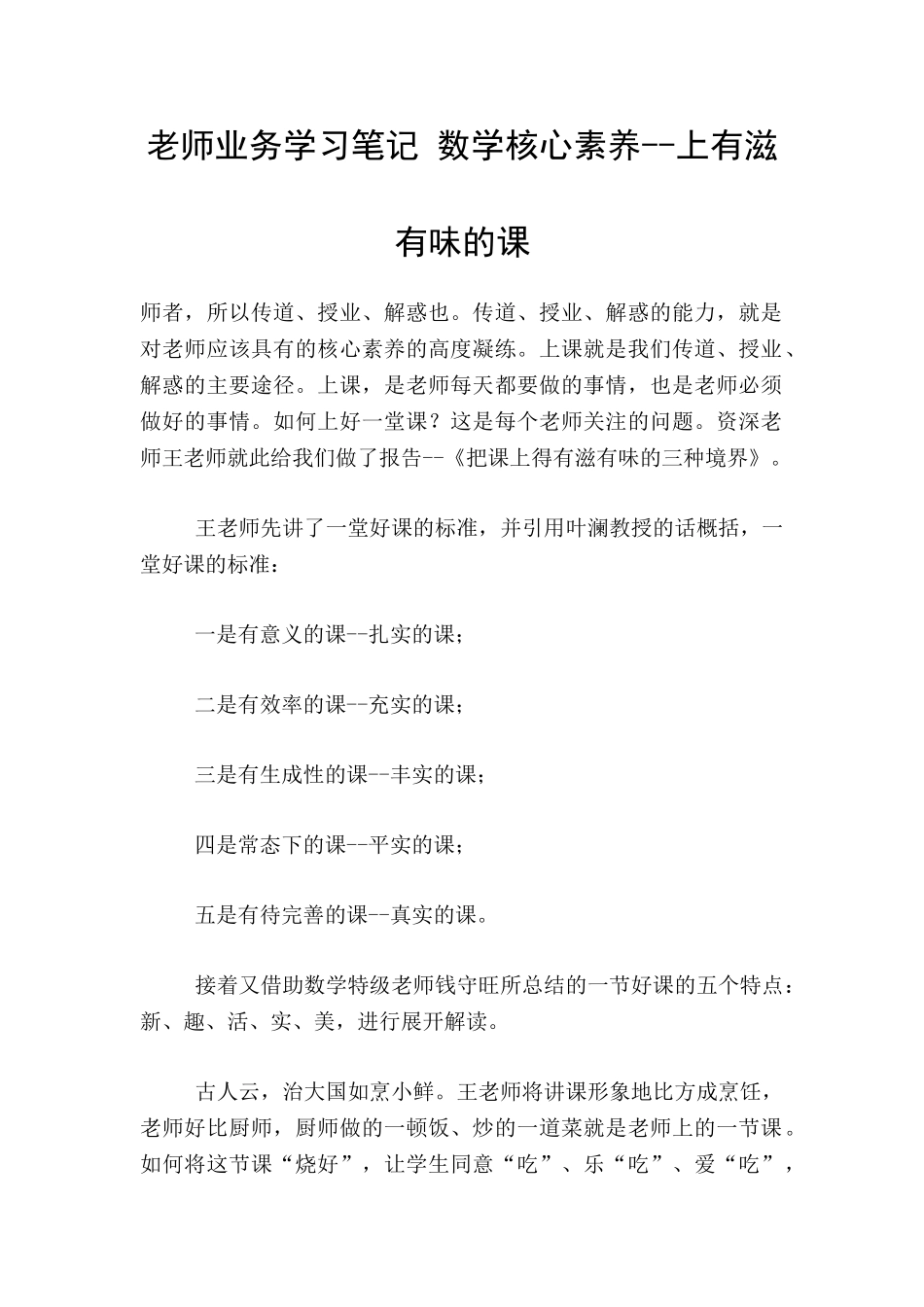 教师业务学习笔记-数学核心素养--上有滋有味的课_第1页