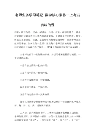 教师业务学习笔记-数学核心素养--上有滋有味的课