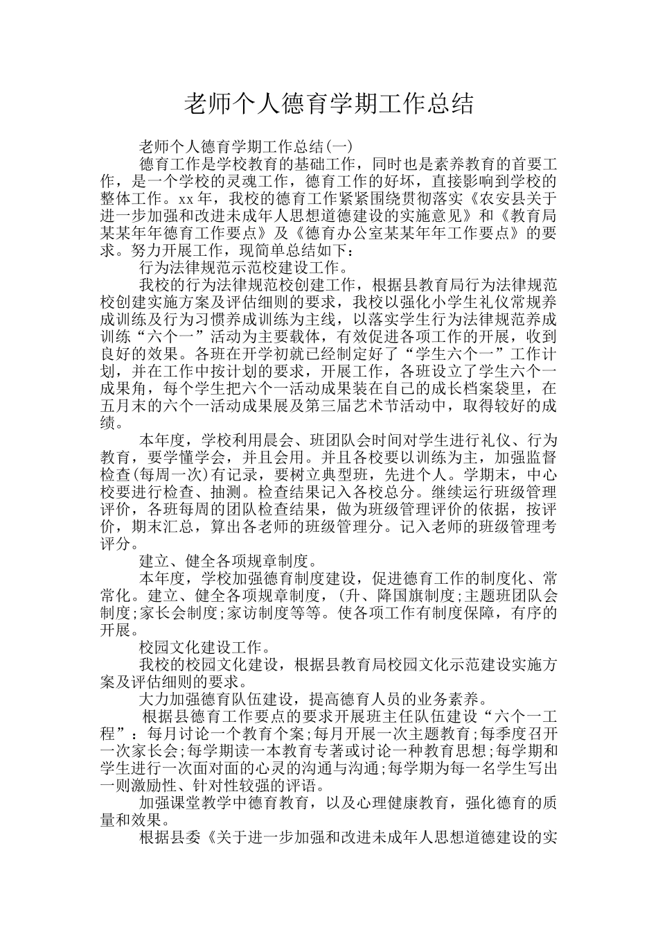 教师个人德育学期工作总结_第1页
