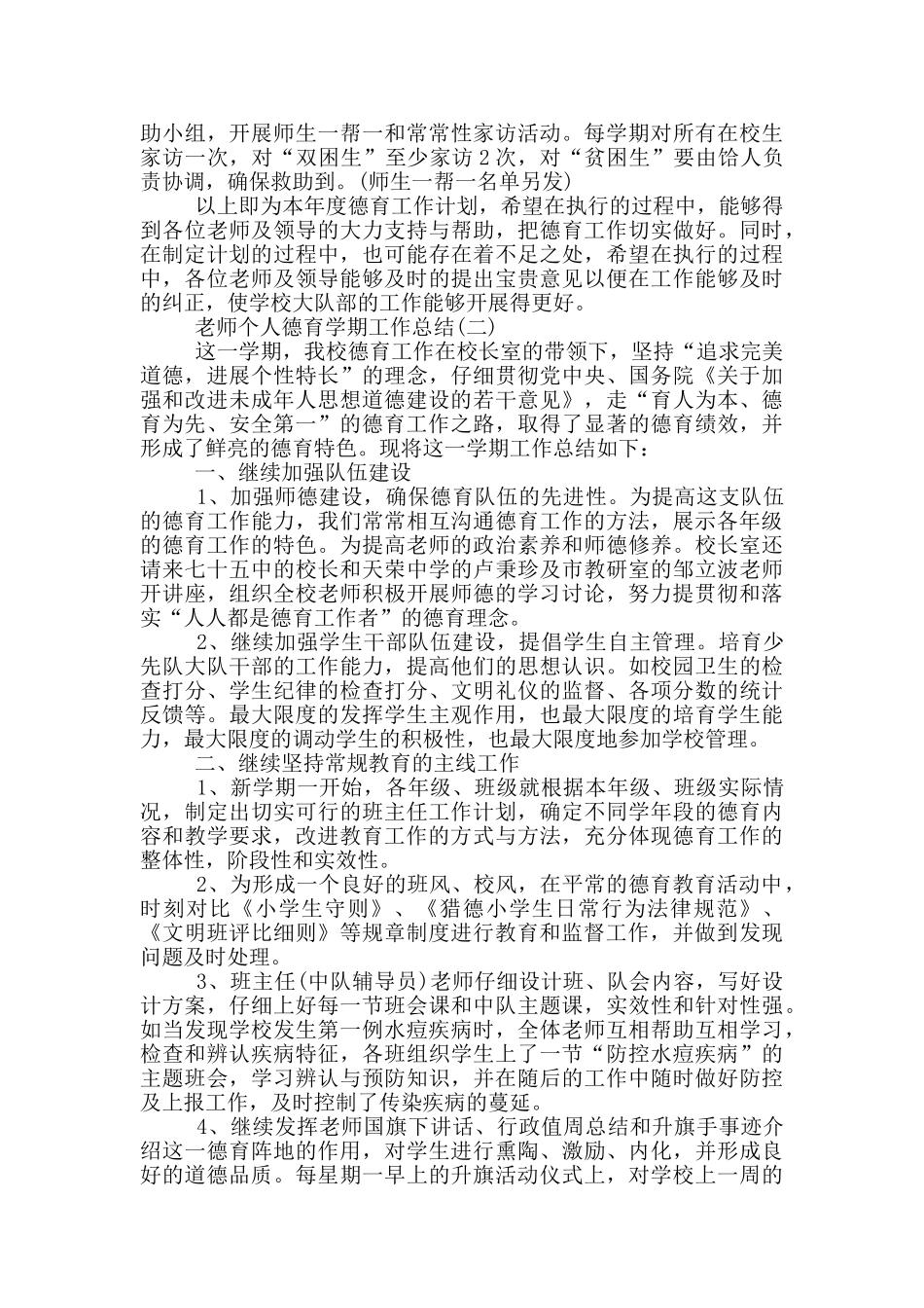 教师个人德育学期工作总结_第3页