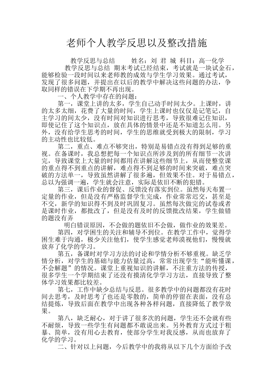 教师个人教学反思以及整改措施_第1页