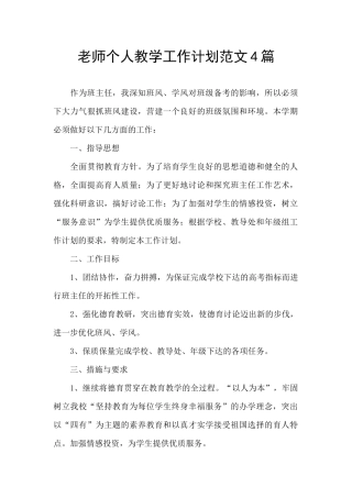 教师个人教学工作计划范文4篇