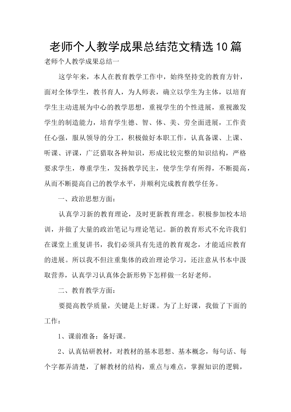 教师个人教学成果总结范文精选10篇_第1页
