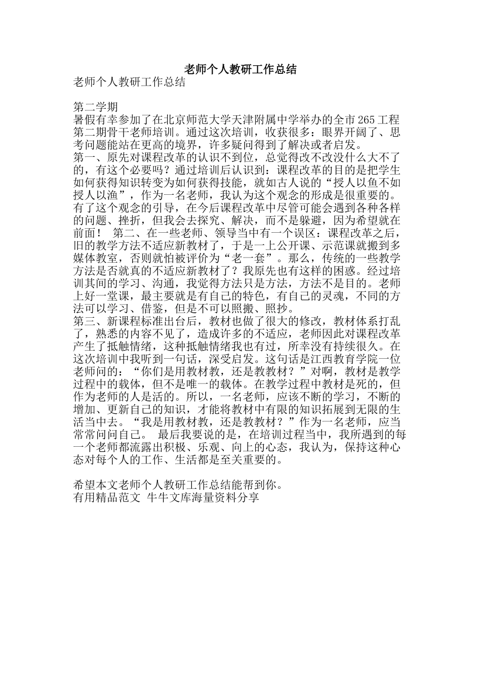 教师个人教研工作总结-精品范文资料_第1页
