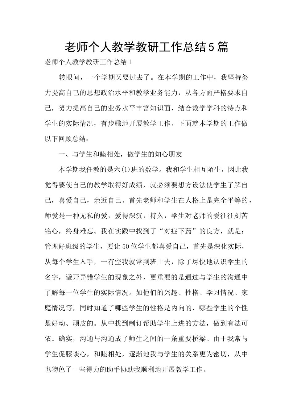 教师个人教学教研工作总结5篇_第1页