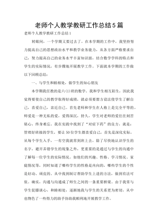 教师个人教学教研工作总结5篇