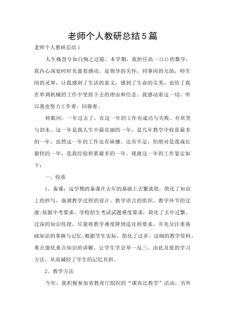 教师个人教研总结5篇