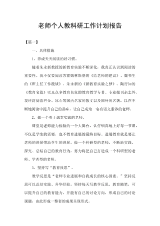 教师个人教科研工作计划报告