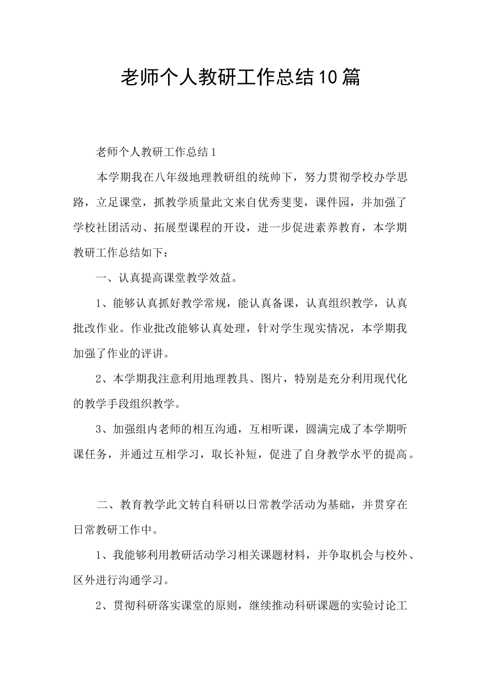 教师个人教研工作总结10篇_第1页