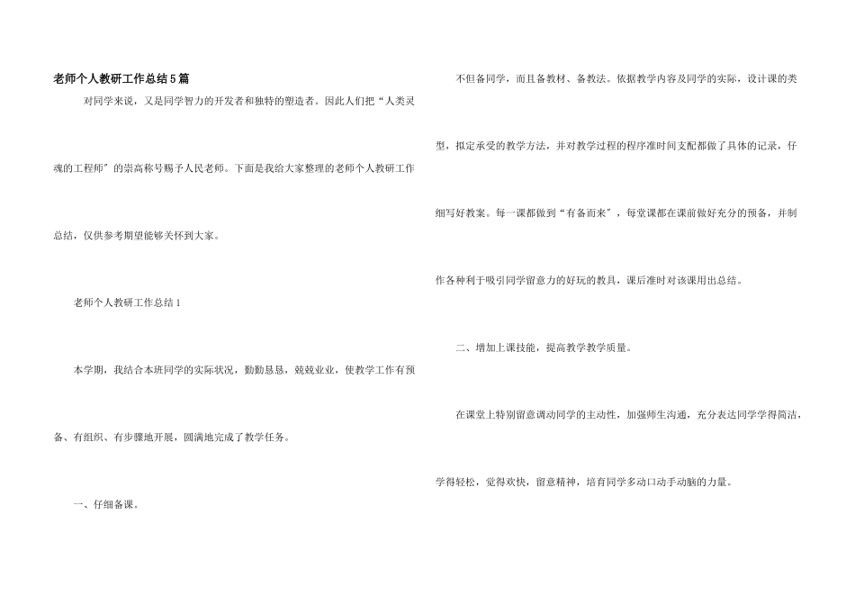教师个人教研工作总结5篇_第1页