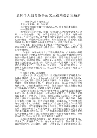 教师个人教育叙事范文三篇精选合集最新