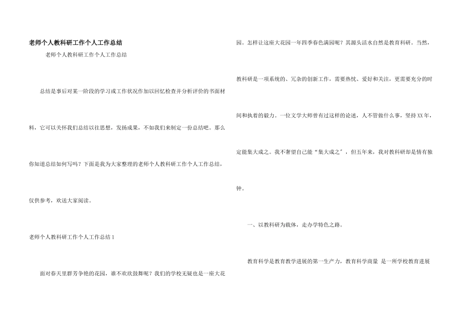 教师个人教科研工作个人工作总结_第1页