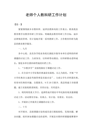 教师个人教科研工作计划