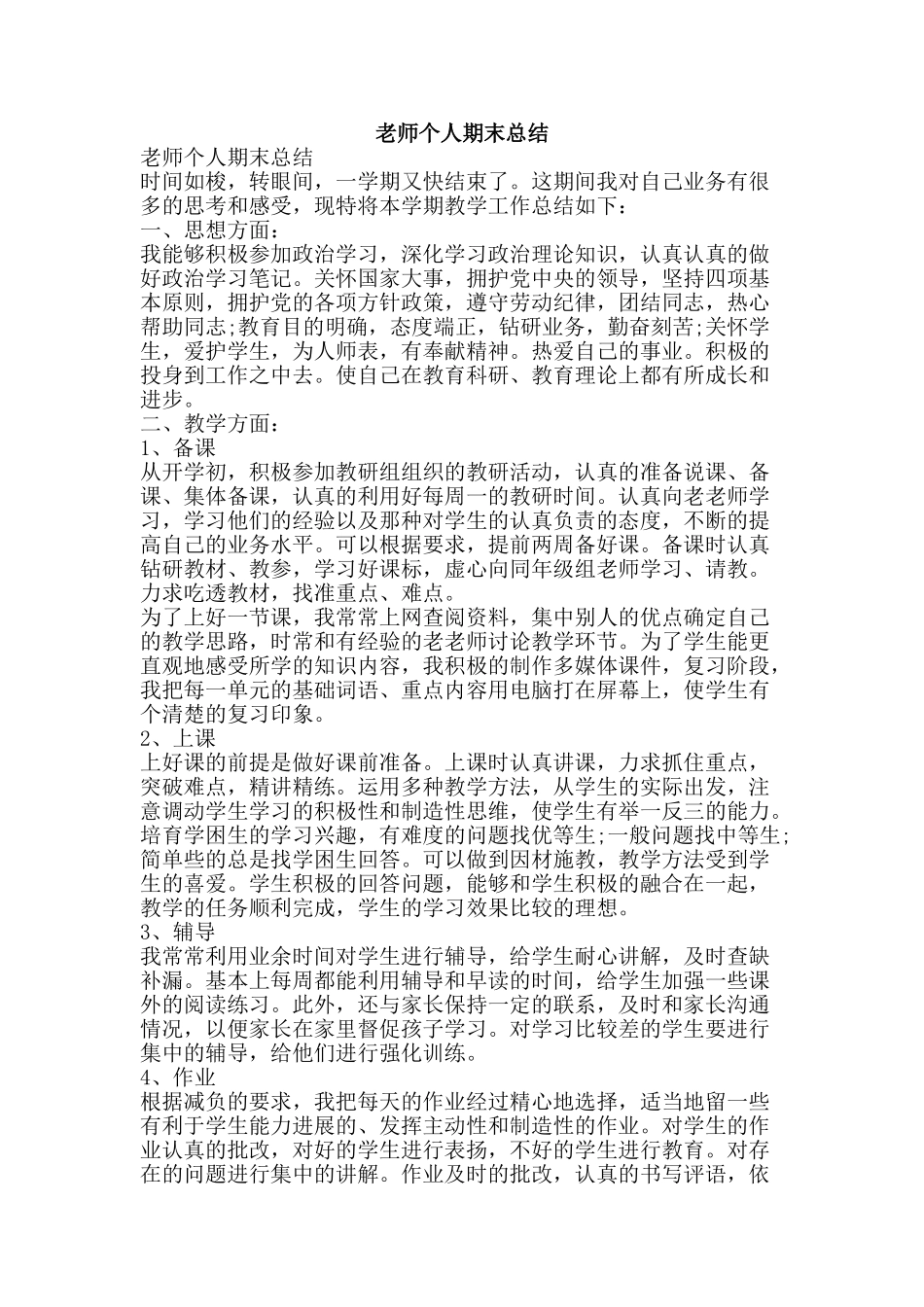 教师个人期末总结-精品范文资料_第1页