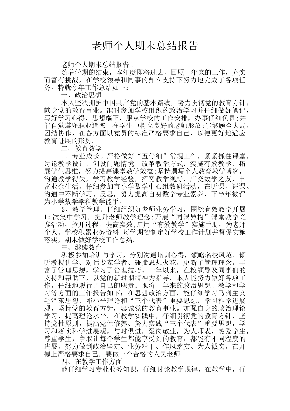 教师个人期末总结报告_第1页