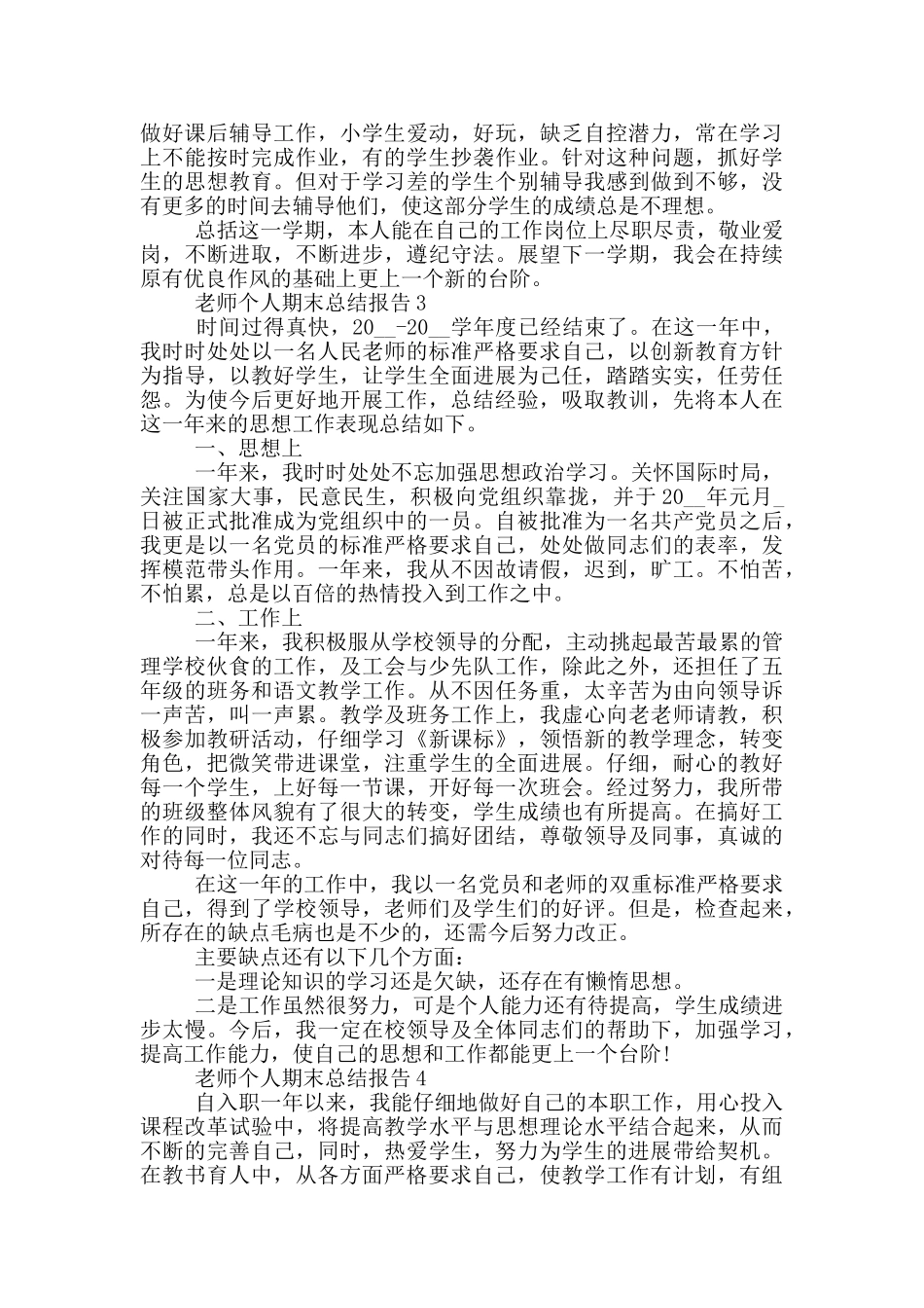 教师个人期末总结报告_第3页