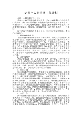 教师个人新学期工作计划