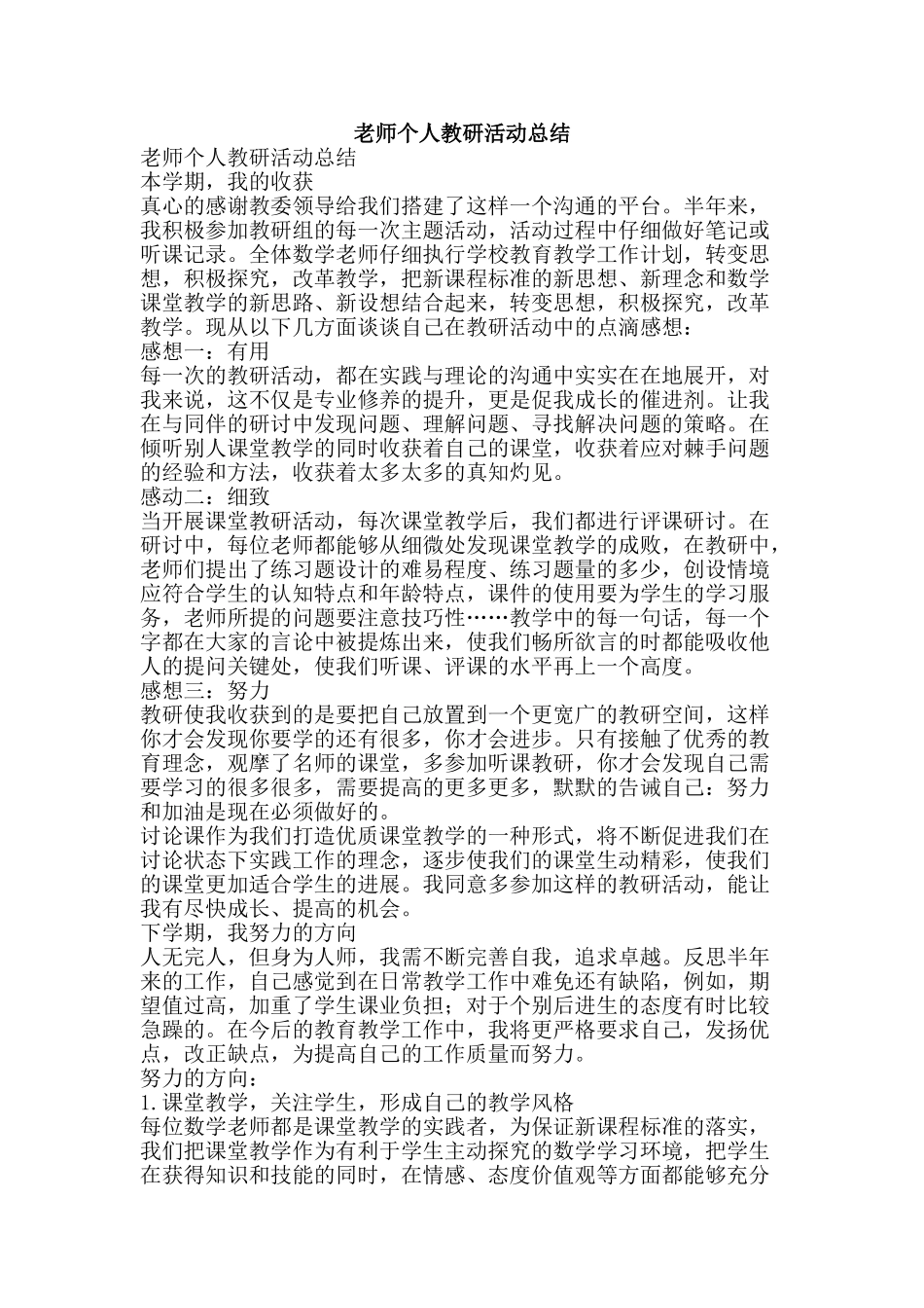 教师个人教研活动总结-精品范文资料_第1页