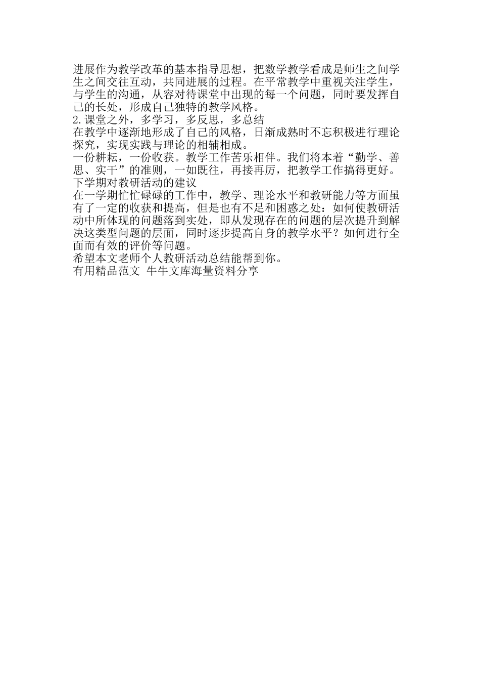 教师个人教研活动总结-精品范文资料_第2页