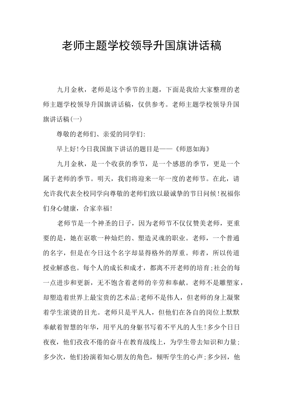 教师主题学校领导升国旗讲话稿_第1页