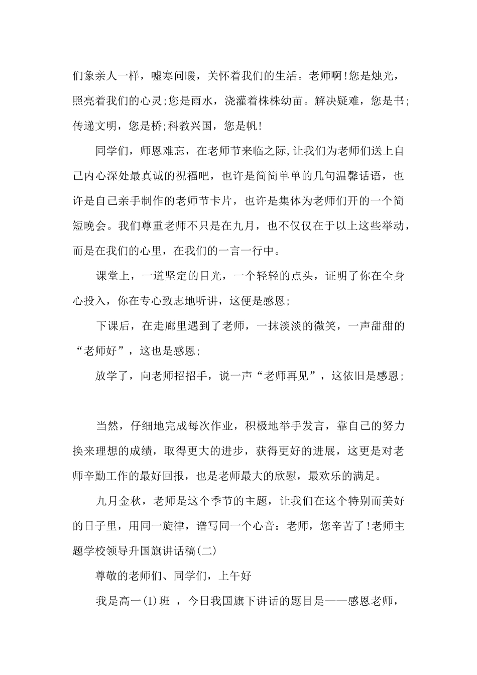 教师主题学校领导升国旗讲话稿_第2页