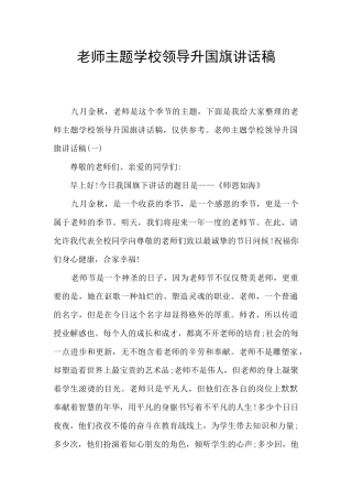 教师主题学校领导升国旗讲话稿