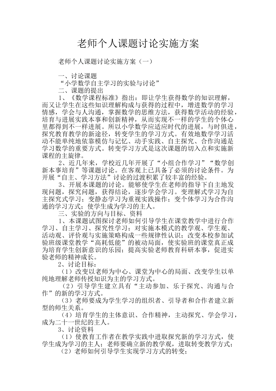 教师个人课题研究实施方案_第1页