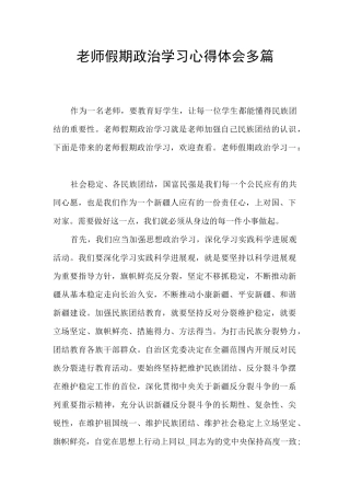 教师假期政治学习心得体会多篇
