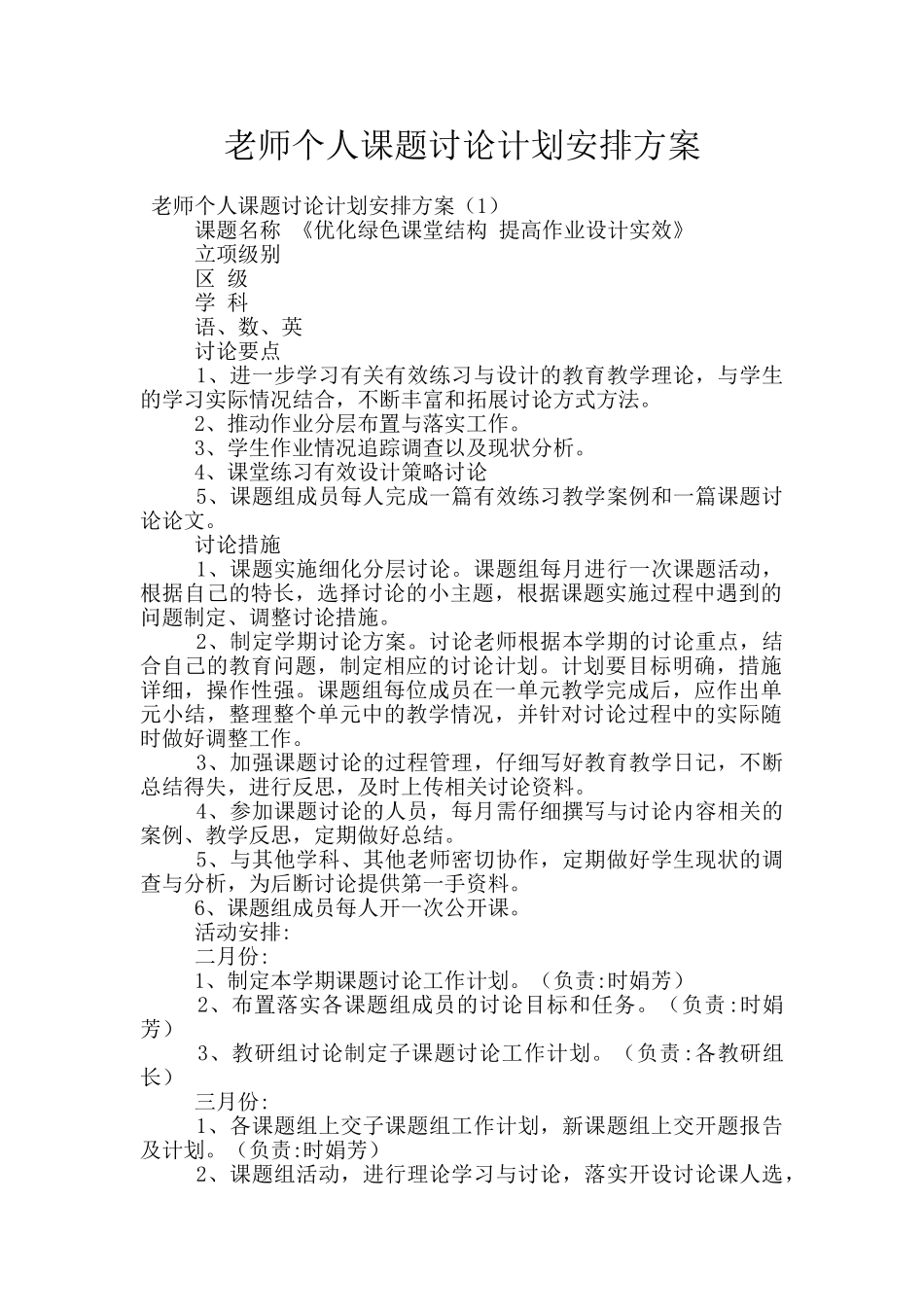 教师个人课题研究计划安排方案_第1页