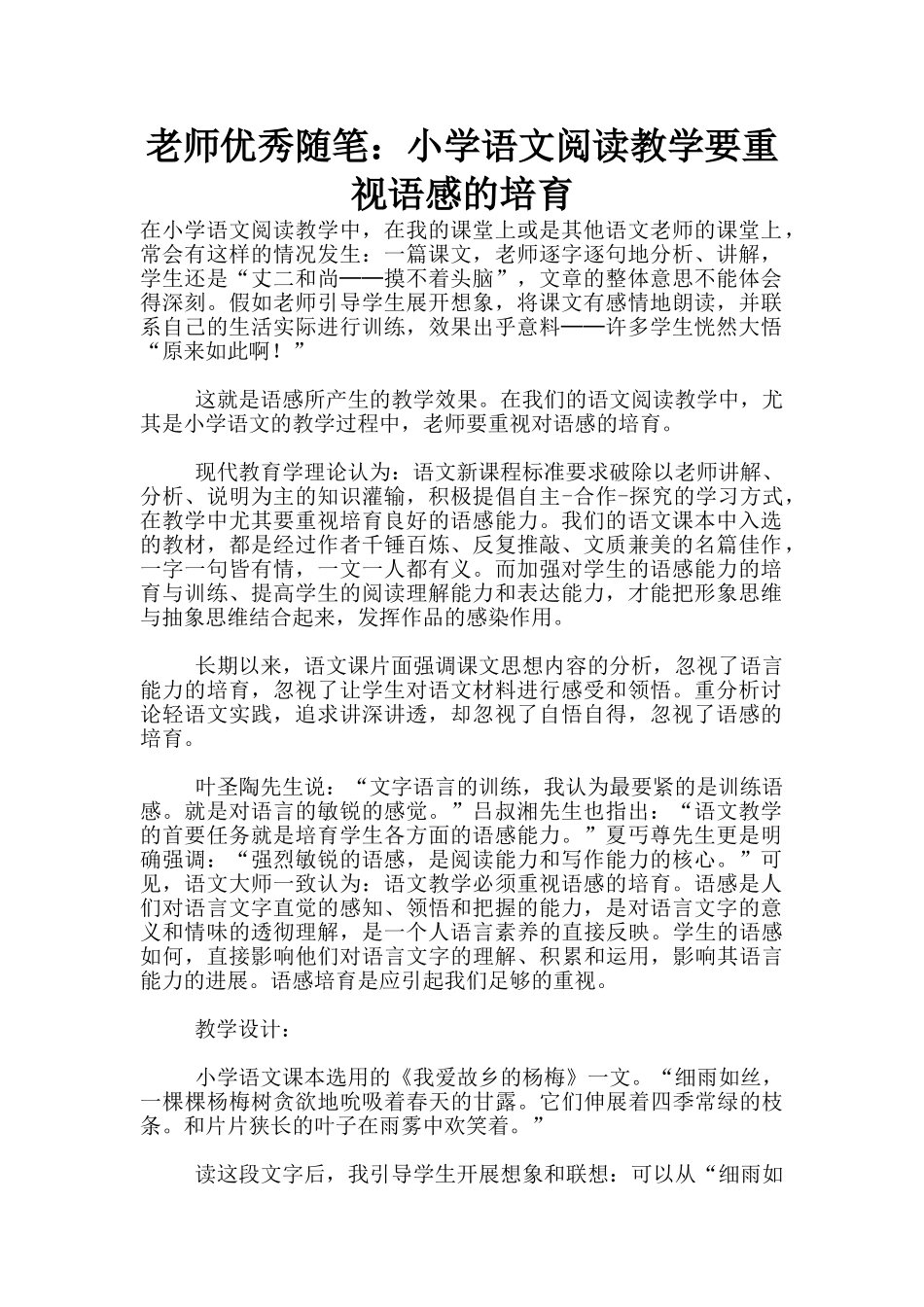 教师优秀随笔：小学语文阅读教学要重视语感的培养_第1页