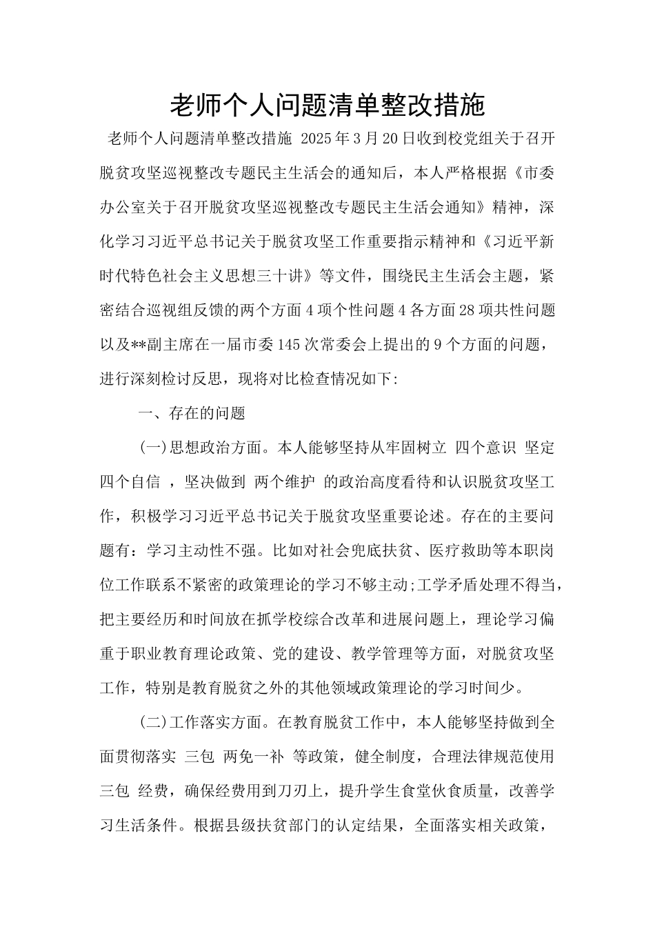 教师个人问题清单整改措施_第1页