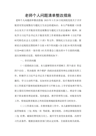 教师个人问题清单整改措施