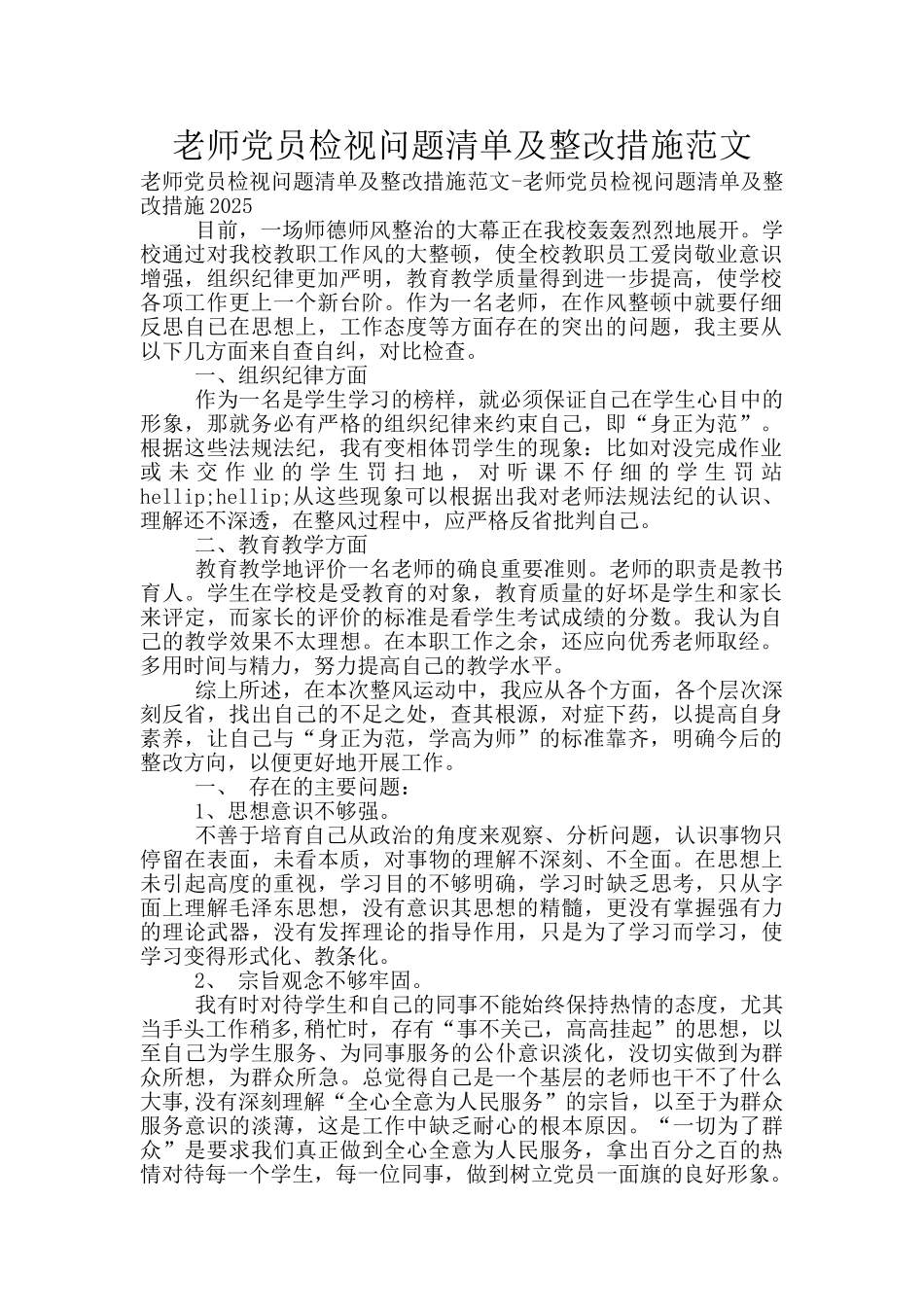 教师党员检视问题清单及整改措施范文_第1页