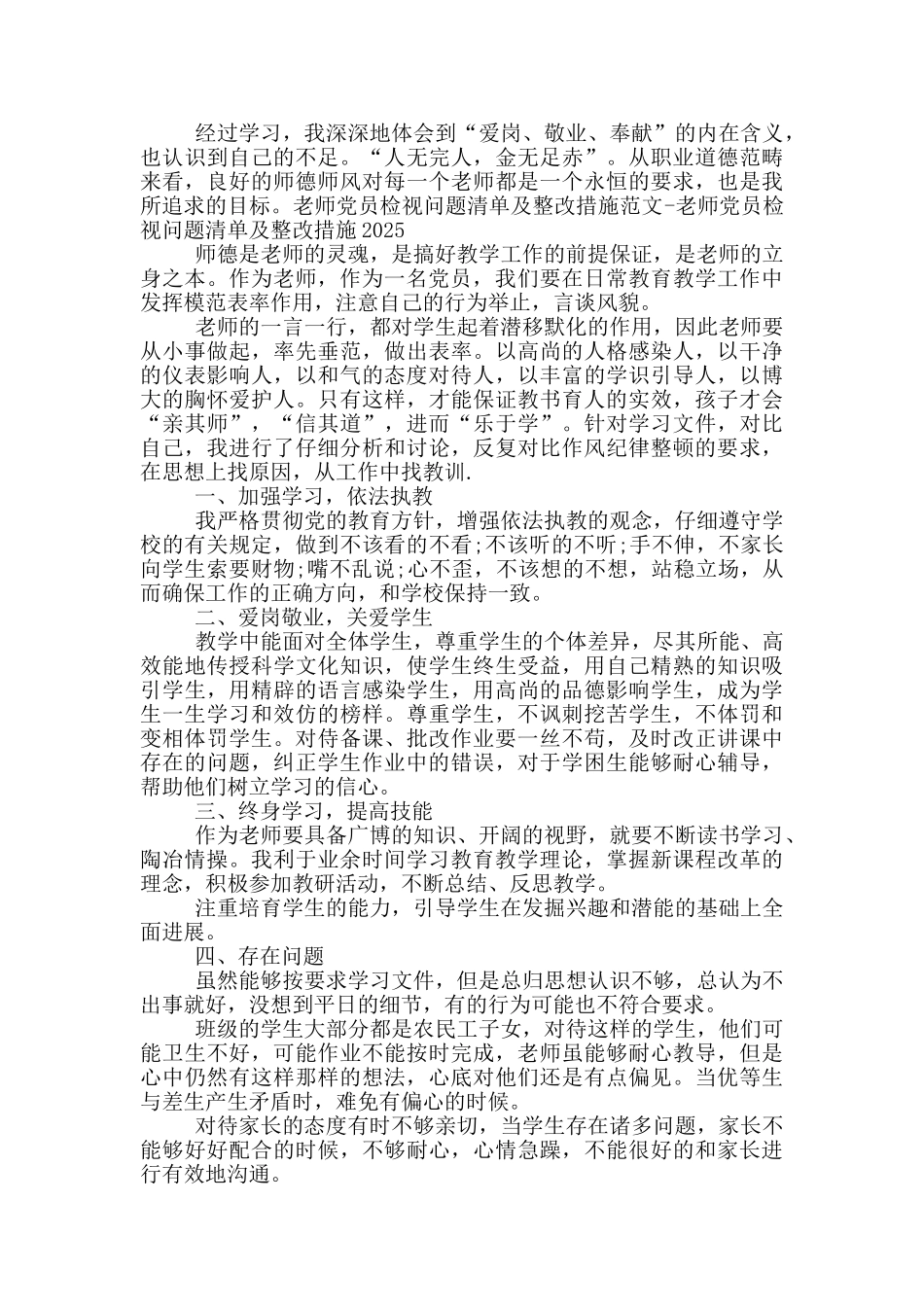 教师党员检视问题清单及整改措施范文_第2页