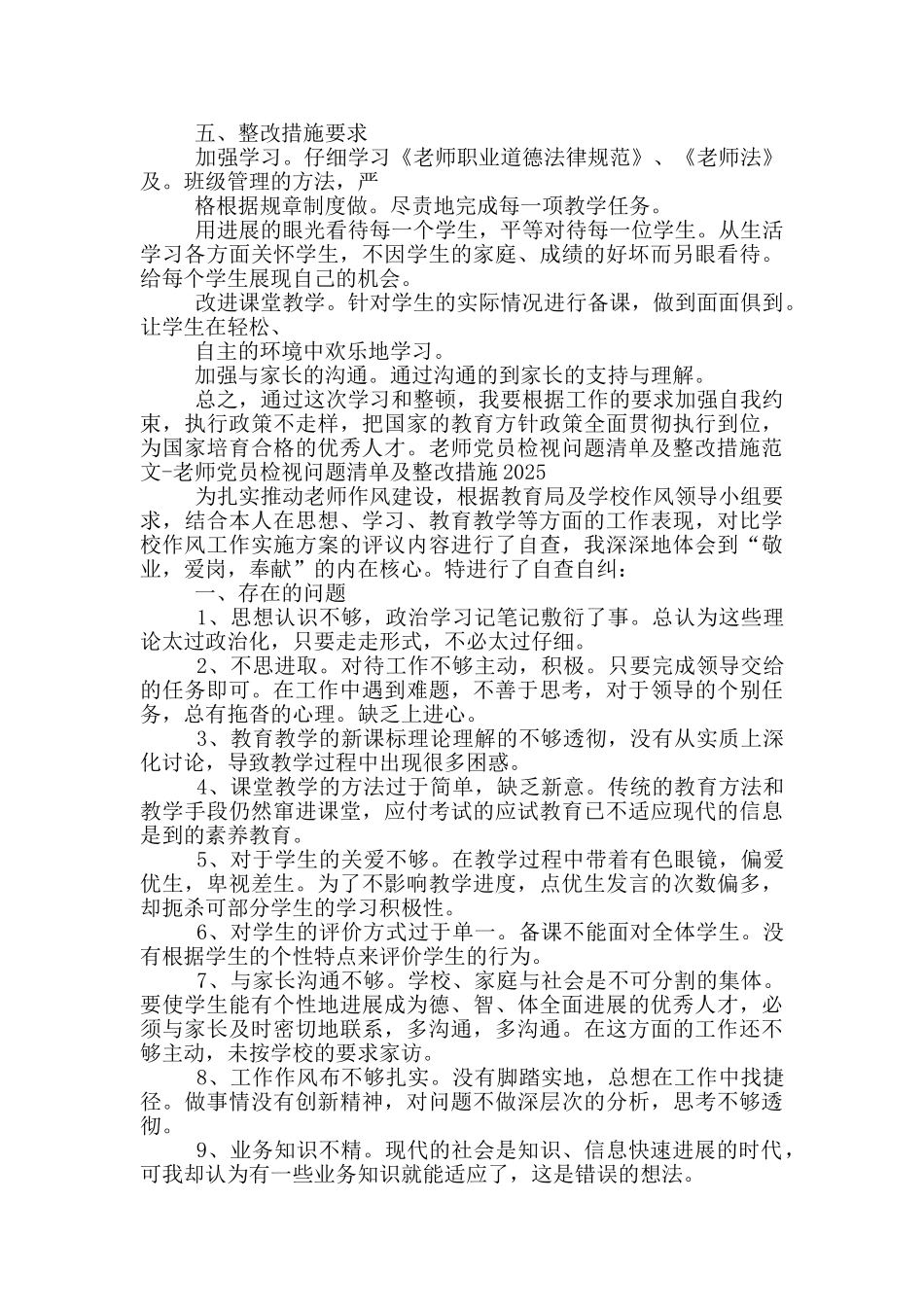 教师党员检视问题清单及整改措施范文_第3页