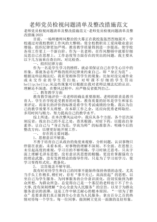 教师党员检视问题清单及整改措施范文
