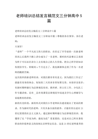 教师培训总结发言稿范文三分钟高中5篇