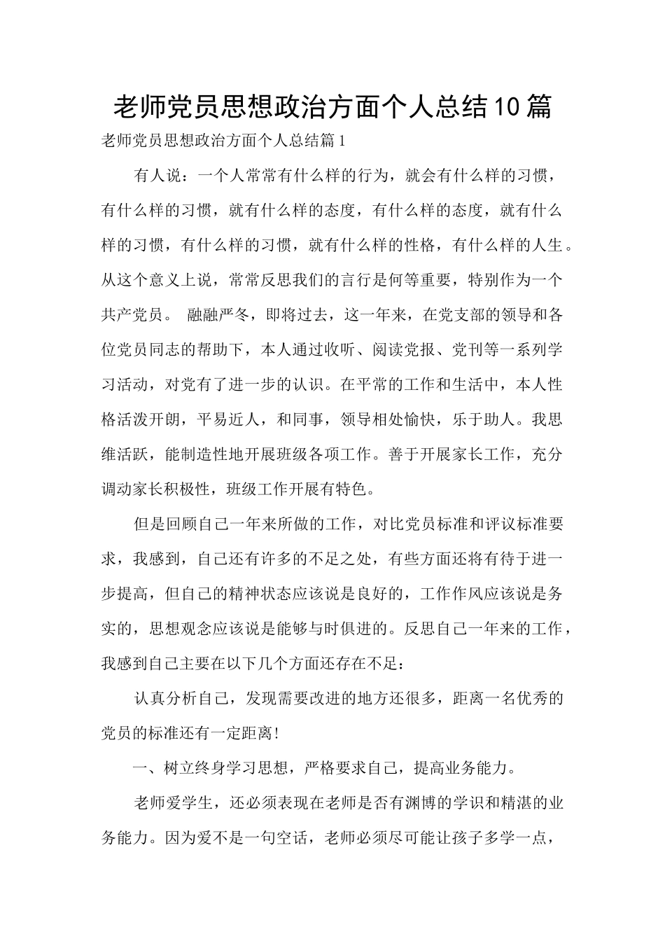 教师党员思想政治方面个人总结10篇_第1页