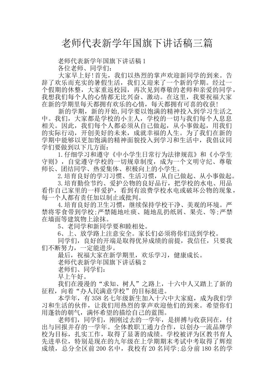 教师代表新学年国旗下讲话稿三篇_第1页