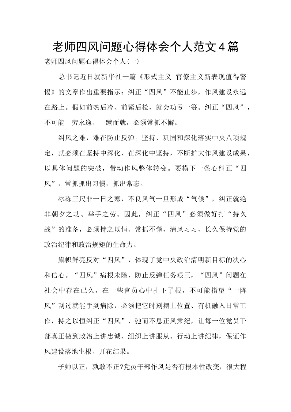 教师四风问题心得体会个人范文4篇_第1页